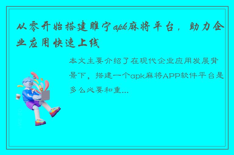 从零开始搭建睢宁apk麻将平台，助力企业应用快速上线