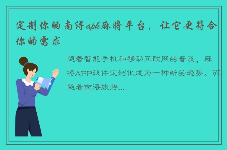 定制你的南浔apk麻将平台，让它更符合你的需求