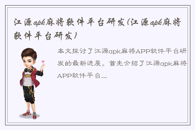 江源apk麻将软件平台研发(江源apk麻将软件平台研发)