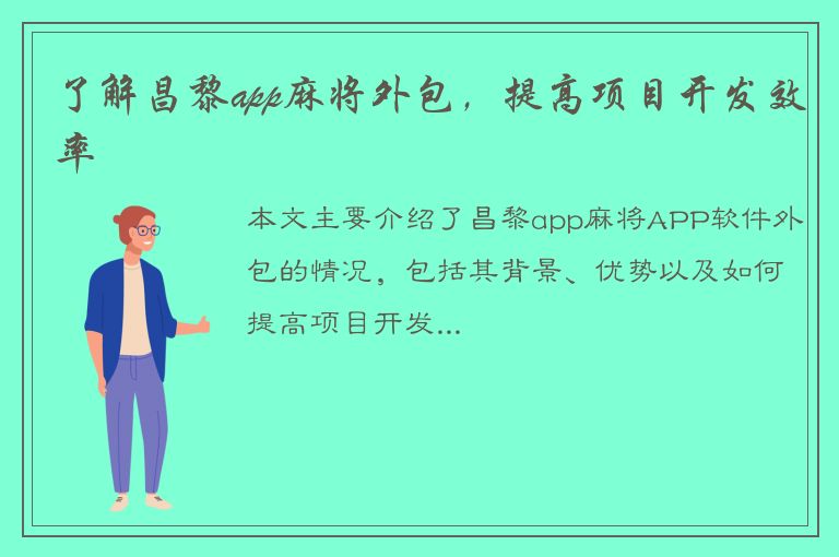 了解昌黎app麻将外包，提高项目开发效率