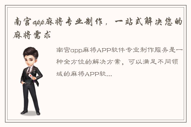 南宫app麻将专业制作，一站式解决您的麻将需求