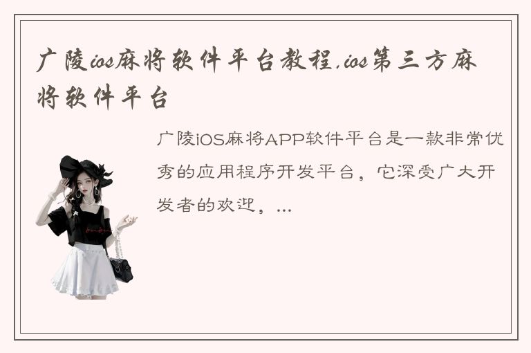 广陵ios麻将软件平台教程,ios第三方麻将软件平台