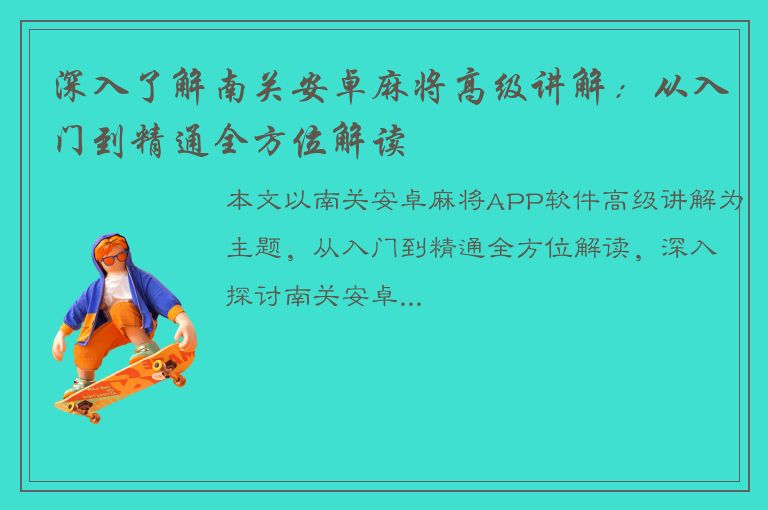 深入了解南关安卓麻将高级讲解：从入门到精通全方位解读