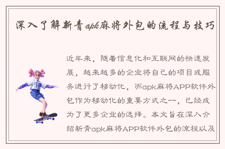 深入了解新青apk麻将外包的流程与技巧