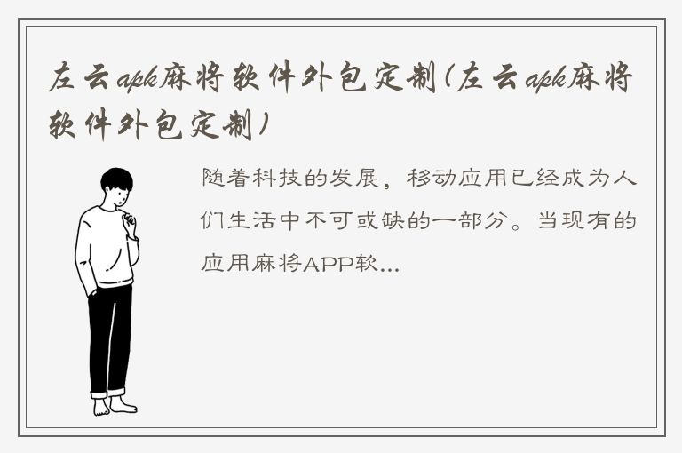 左云apk麻将软件外包定制(左云apk麻将软件外包定制)