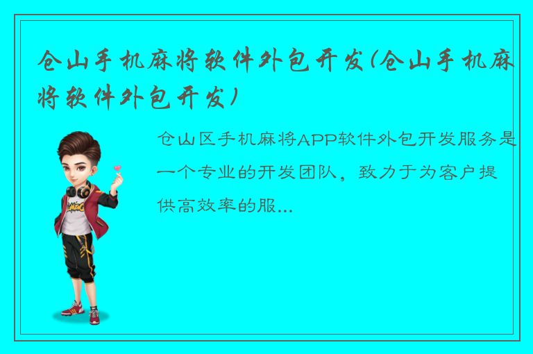 仓山手机麻将软件外包开发(仓山手机麻将软件外包开发)