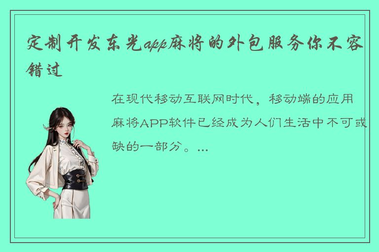 定制开发东光app麻将的外包服务你不容错过