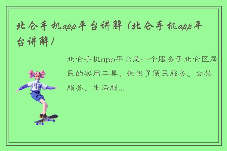 北仑手机app平台讲解 (北仑手机app平台讲解)