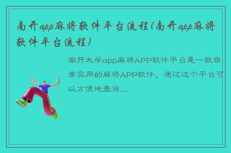 南开app麻将软件平台流程(南开app麻将软件平台流程)