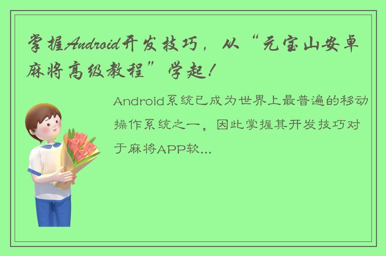 掌握Android开发技巧，从“元宝山安卓麻将高级教程”学起！