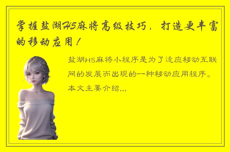 掌握盐湖H5麻将高级技巧，打造更丰富的移动应用！