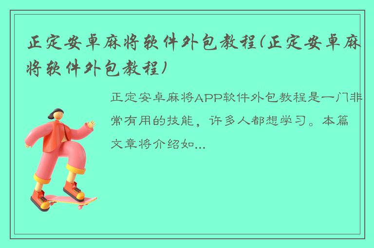 正定安卓麻将软件外包教程(正定安卓麻将软件外包教程)