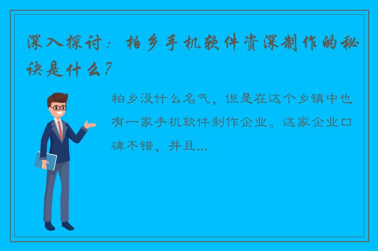 深入探讨：柏乡手机软件资深制作的秘诀是什么？