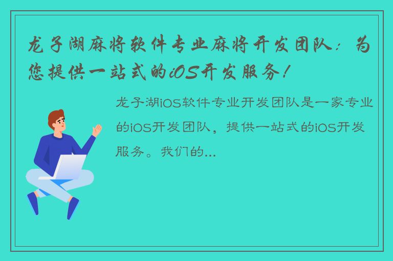 龙子湖麻将软件专业麻将开发团队：为您提供一站式的iOS开发服务！