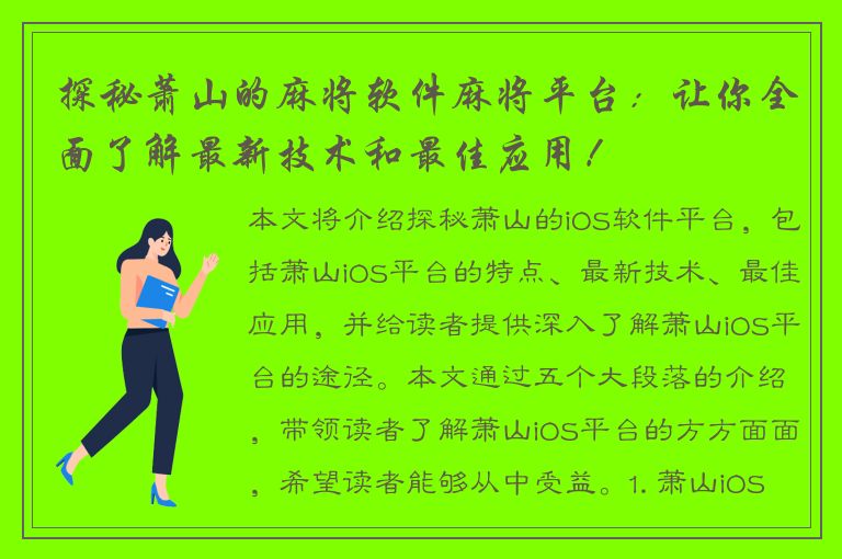 探秘萧山的麻将软件麻将平台：让你全面了解最新技术和最佳应用！