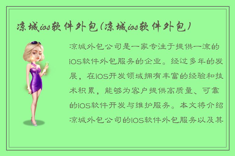 凉城ios软件外包(凉城ios软件外包)