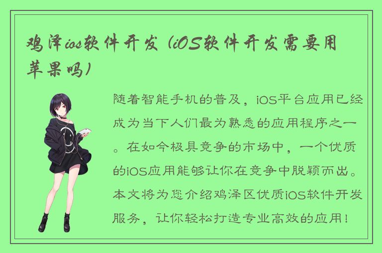 鸡泽ios软件开发 (iOS软件开发需要用苹果吗)