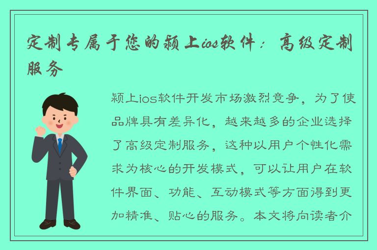 定制专属于您的颍上ios软件：高级定制服务