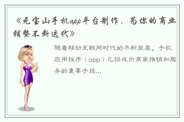 《元宝山手机app平台制作，为你的商业铺垫不断迭代》