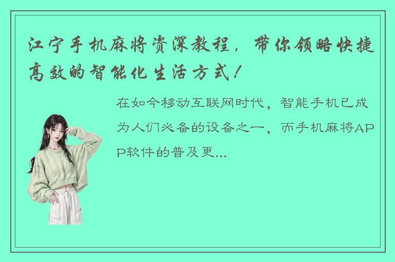 江宁手机麻将资深教程，带你领略快捷高效的智能化生活方式！