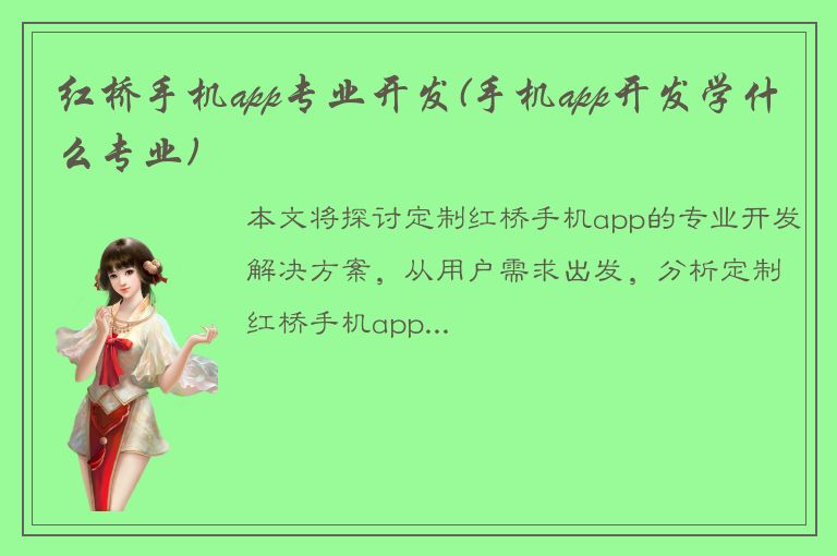 红桥手机app专业开发(手机app开发学什么专业)