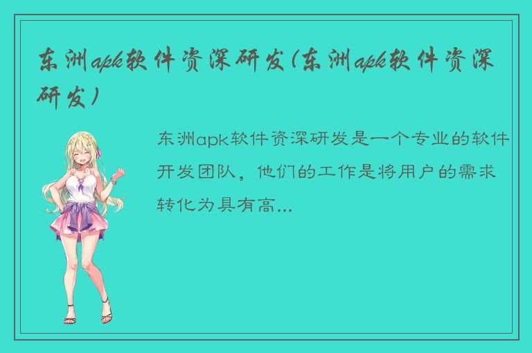 东洲apk软件资深研发(东洲apk软件资深研发)