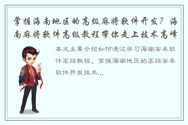 掌握海南地区的高级麻将软件开发？海南麻将软件高级教程带你走上技术高峰