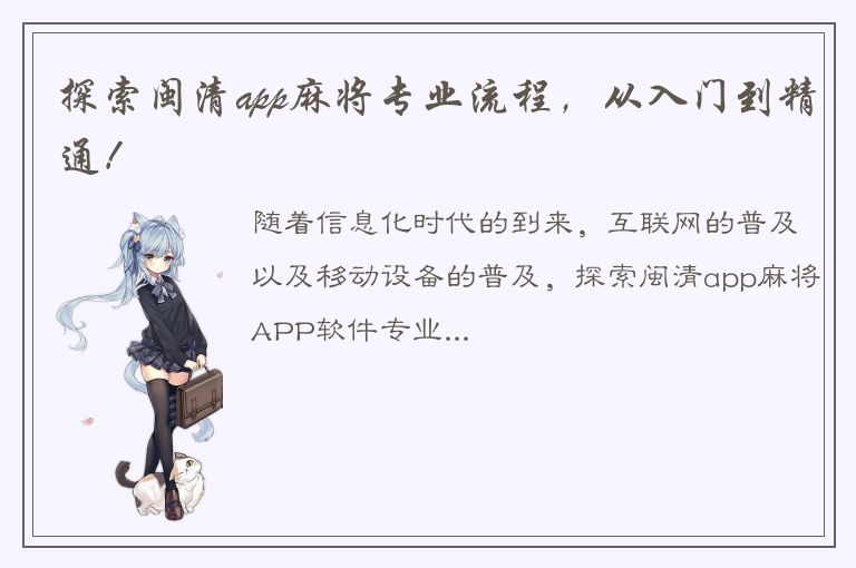 探索闽清app麻将专业流程，从入门到精通！