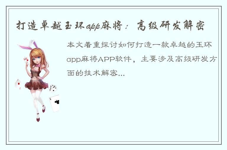 打造卓越玉环app麻将：高级研发解密