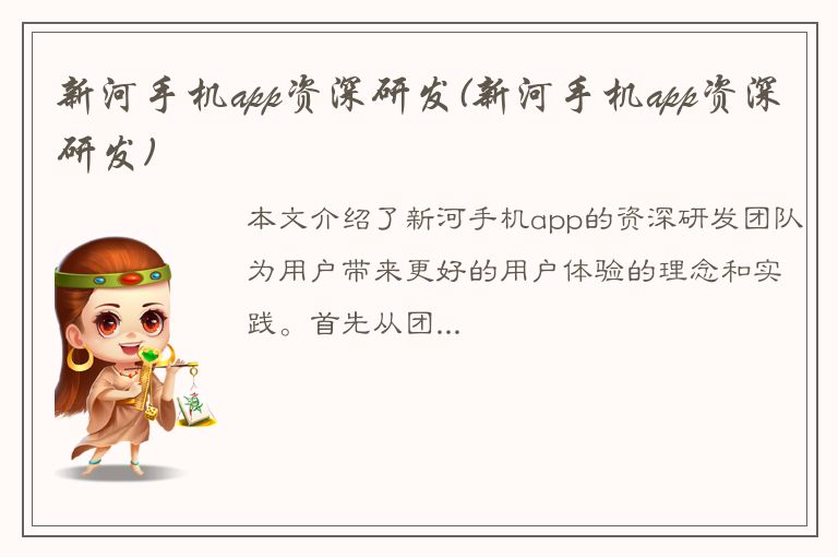 新河手机app资深研发(新河手机app资深研发)