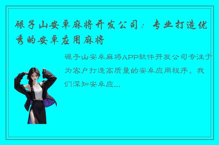 碾子山安卓麻将开发公司：专业打造优秀的安卓应用麻将