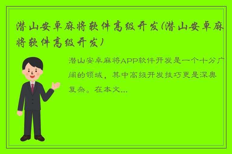 潜山安卓麻将软件高级开发(潜山安卓麻将软件高级开发)