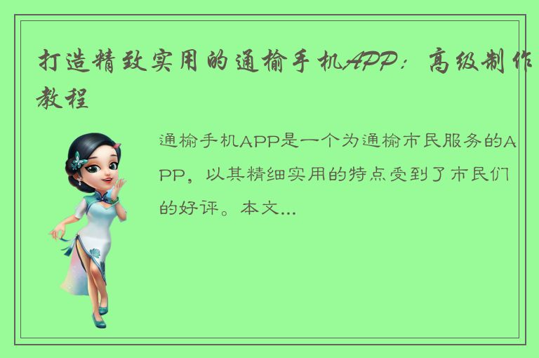 打造精致实用的通榆手机APP：高级制作教程