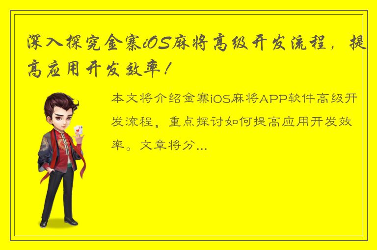 深入探究金寨iOS麻将高级开发流程，提高应用开发效率！