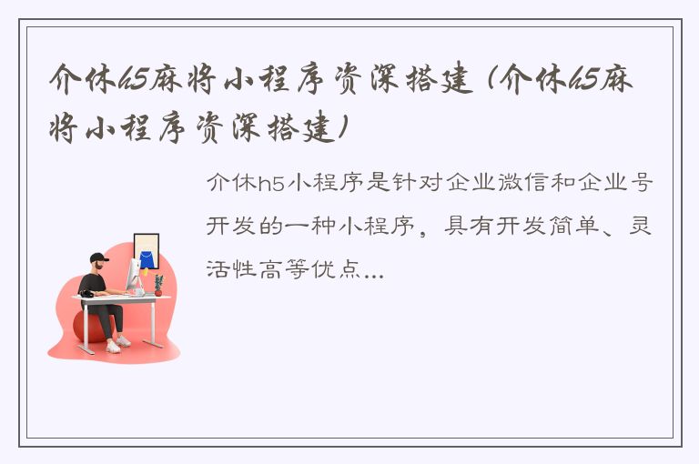 介休h5麻将小程序资深搭建 (介休h5麻将小程序资深搭建)