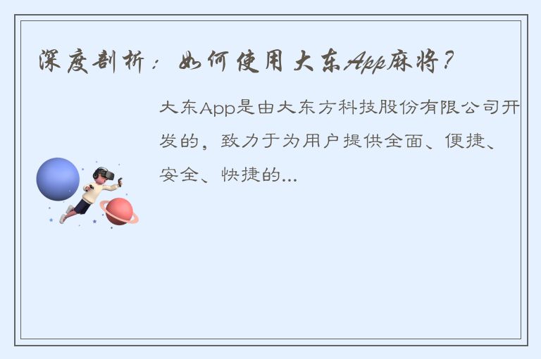 深度剖析：如何使用大东App麻将？