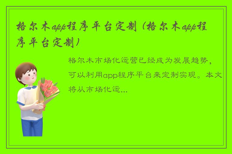 格尔木app程序平台定制 (格尔木app程序平台定制)