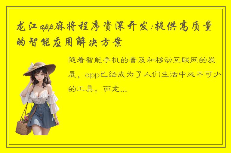 龙江app麻将程序资深开发:提供高质量的智能应用解决方案