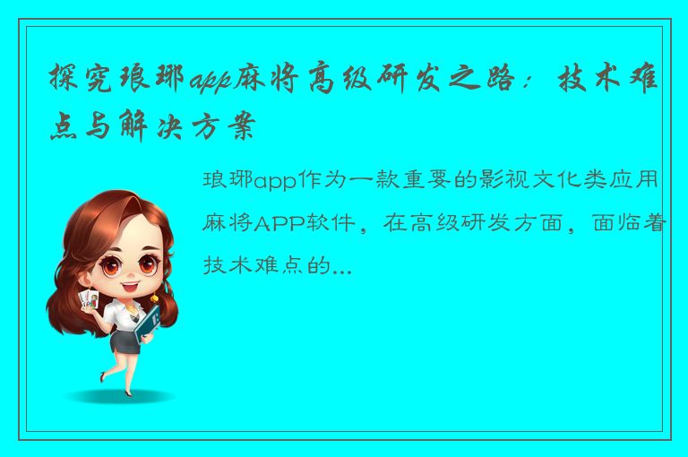 探究琅琊app麻将高级研发之路：技术难点与解决方案