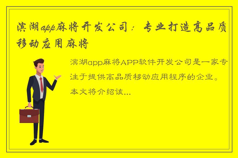 滨湖app麻将开发公司：专业打造高品质移动应用麻将