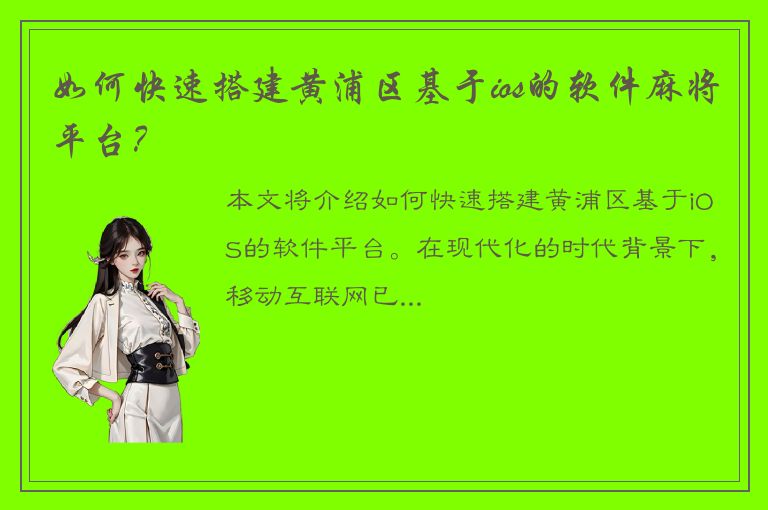 如何快速搭建黄浦区基于ios的软件麻将平台？