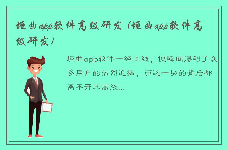 垣曲app软件高级研发 (垣曲app软件高级研发)