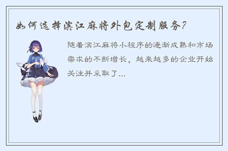 如何选择滨江麻将外包定制服务？