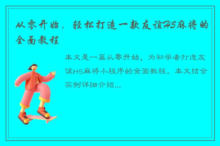 从零开始，轻松打造一款友谊H5麻将的全面教程