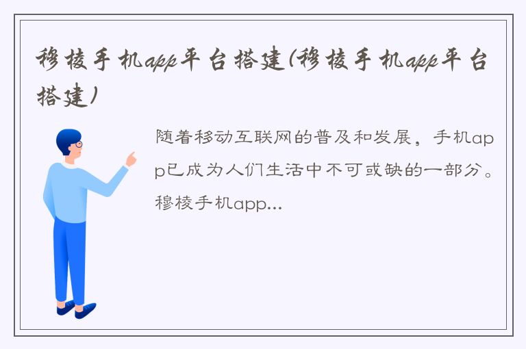 穆棱手机app平台搭建(穆棱手机app平台搭建)