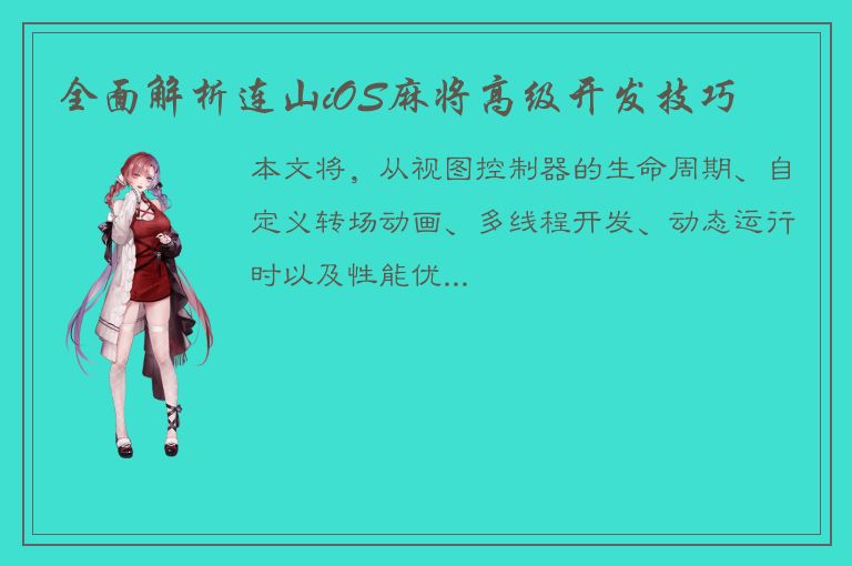 全面解析连山iOS麻将高级开发技巧