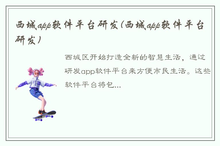 西城app软件平台研发(西城app软件平台研发)