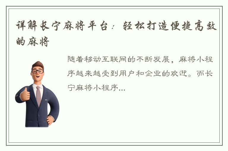 详解长宁麻将平台：轻松打造便捷高效的麻将