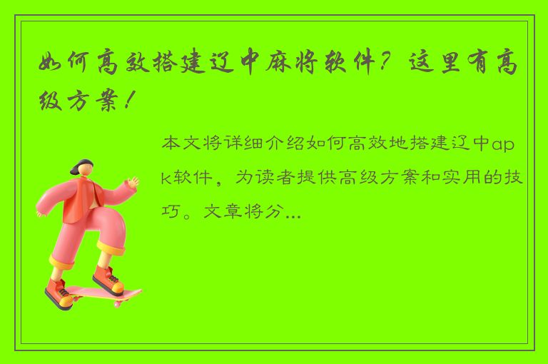 如何高效搭建辽中麻将软件？这里有高级方案！