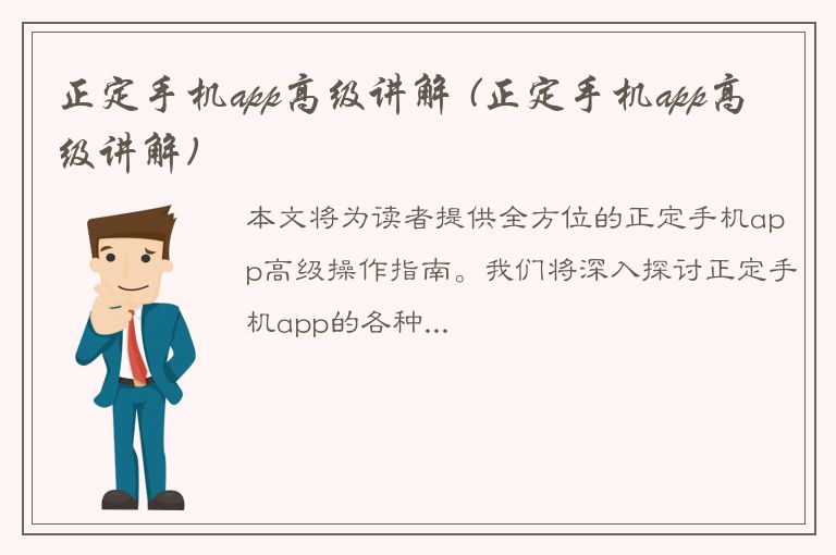 正定手机app高级讲解 (正定手机app高级讲解)